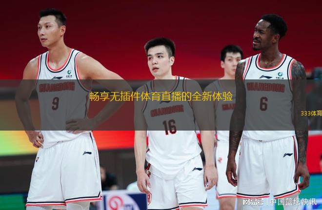 畅享无插件体育直播的全新体验
