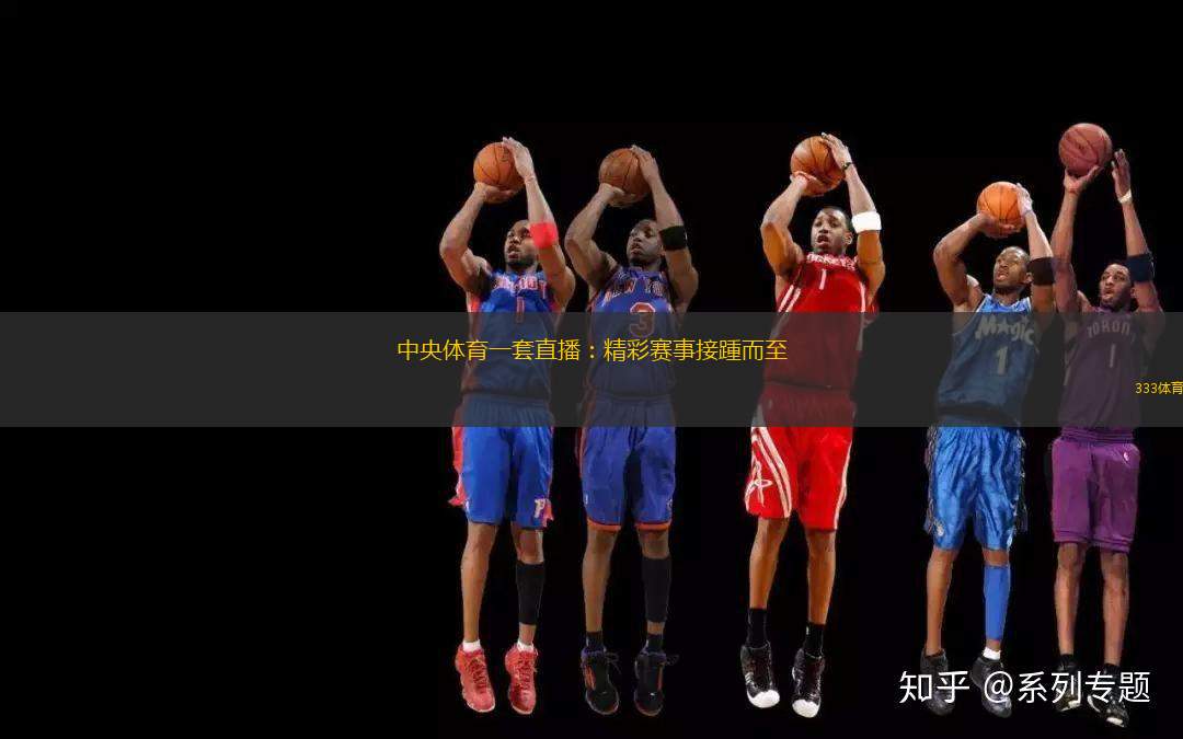 中央体育一套直播：精彩赛事接踵而至